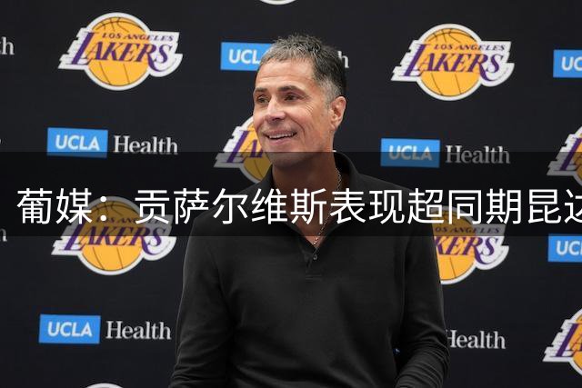 葡媒：贡萨尔维斯表现超同期昆达，葡体计划续约设1亿解约金