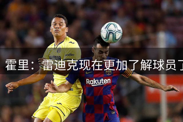 霍里：雷迪克现在更加了解球员了 这是一个好教练的标志
